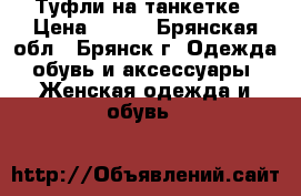 Туфли на танкетке › Цена ­ 500 - Брянская обл., Брянск г. Одежда, обувь и аксессуары » Женская одежда и обувь   